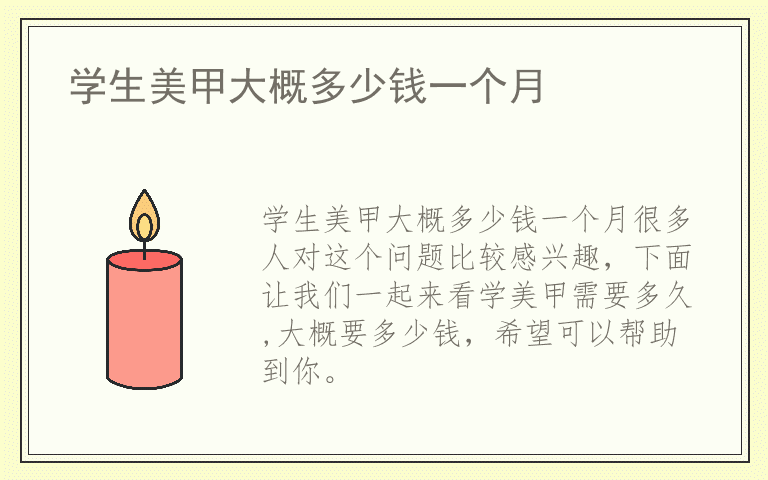 学生美甲大概多少钱一个月