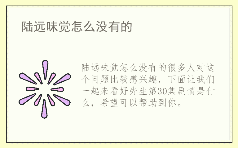陆远味觉怎么没有的
