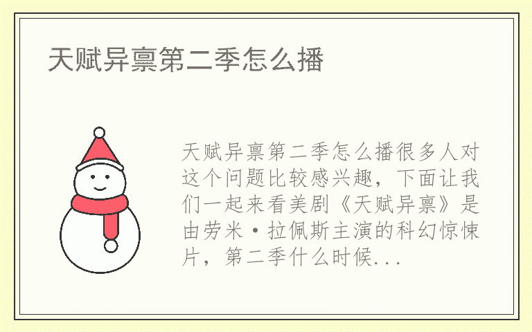天赋异禀第二季怎么播