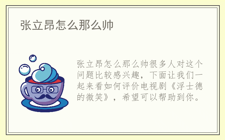 张立昂怎么那么帅