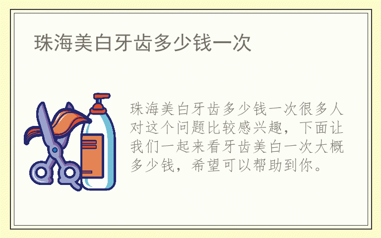 珠海美白牙齿多少钱一次