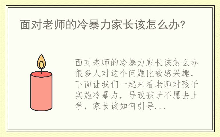 面对老师的冷暴力家长该怎么办?
