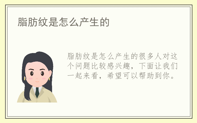 脂肪纹是怎么产生的