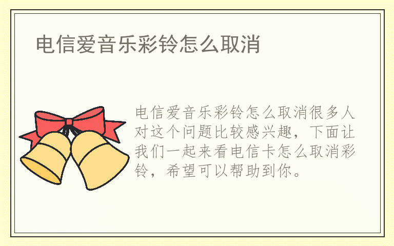 电信爱音乐彩铃怎么取消