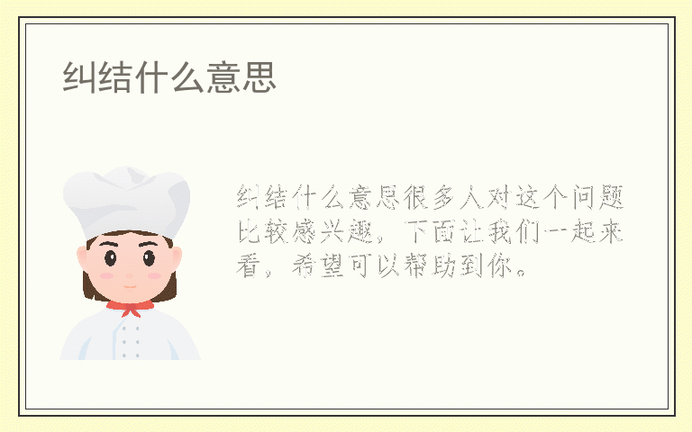 纠结什么意思