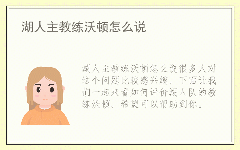 湖人主教练沃顿怎么说