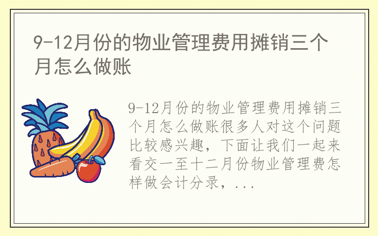 9-12月份的物业管理费用摊销三个月怎么做账