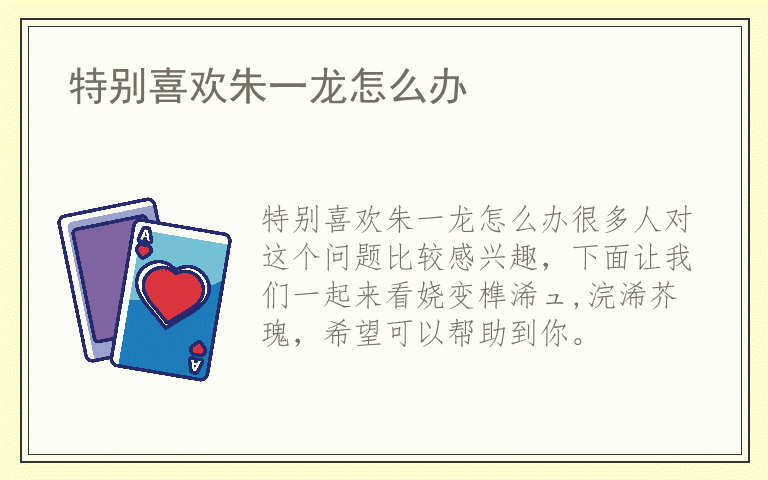 特别喜欢朱一龙怎么办