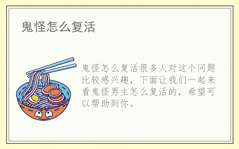 鬼怪怎么复活