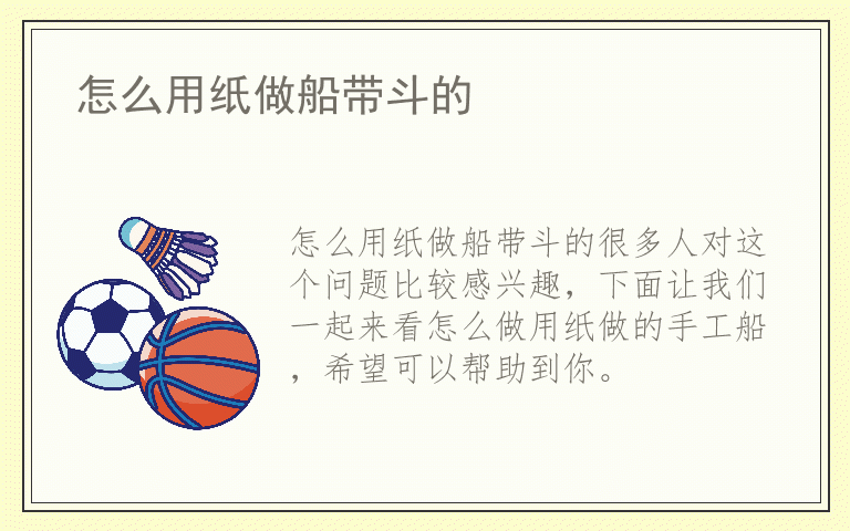 怎么用纸做船带斗的