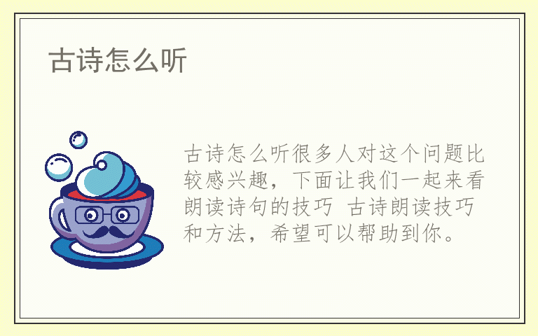 古诗怎么听