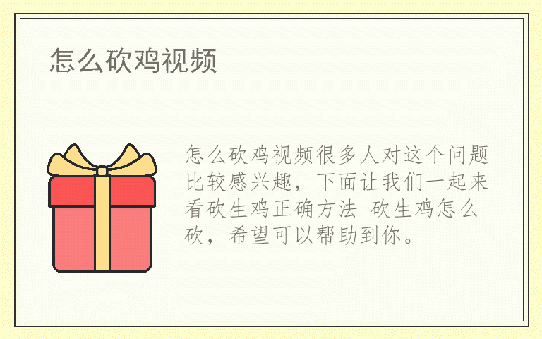 怎么砍鸡视频
