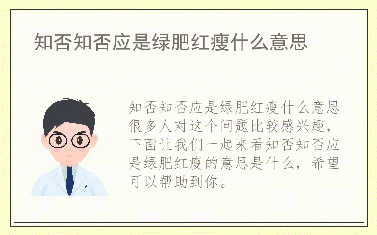 知否知否应是绿肥红瘦什么意思