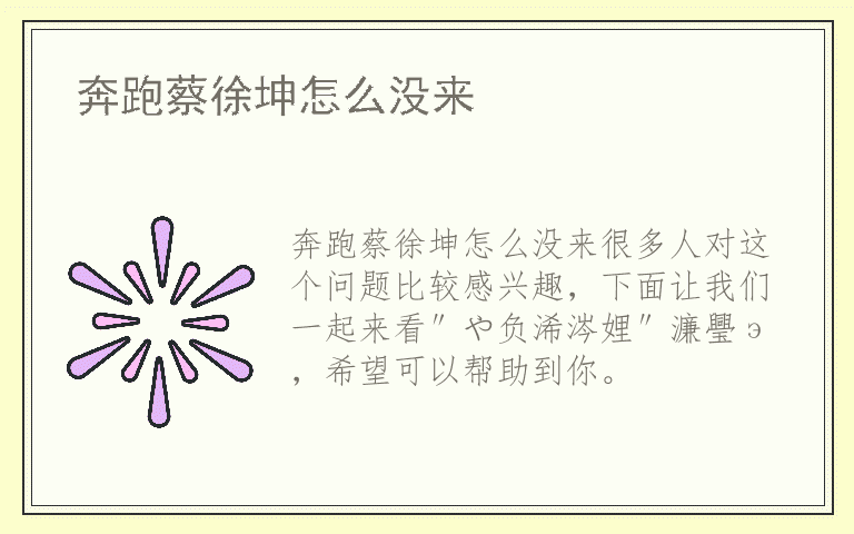 奔跑蔡徐坤怎么没来