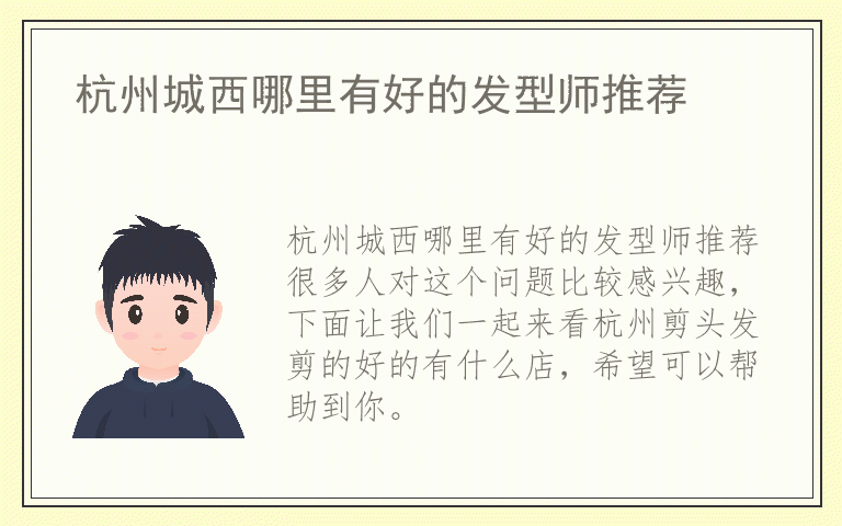 杭州城西哪里有好的发型师推荐