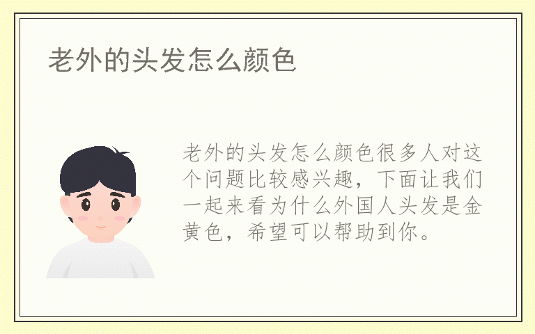 老外的头发怎么颜色