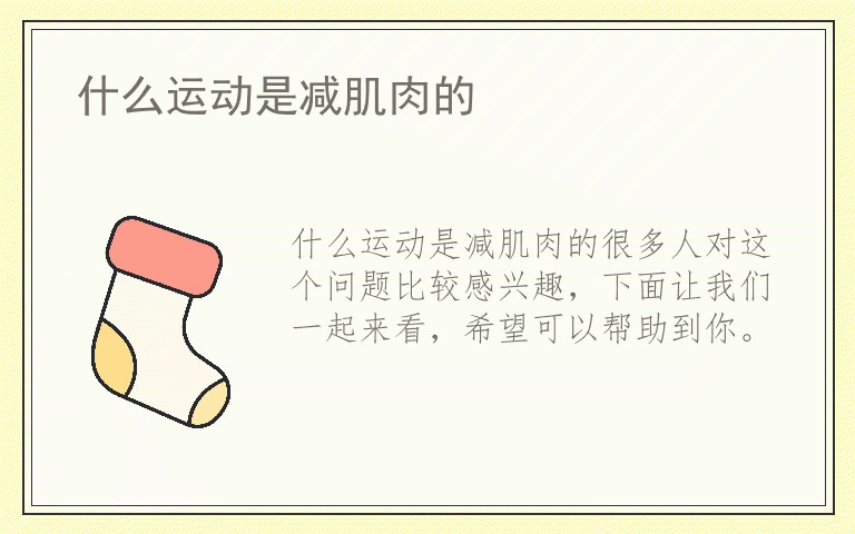 什么运动是减肌肉的