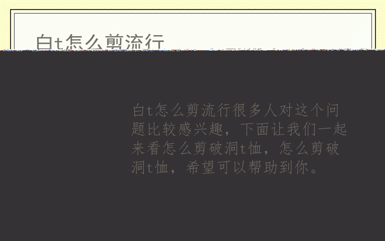 白t怎么剪流行