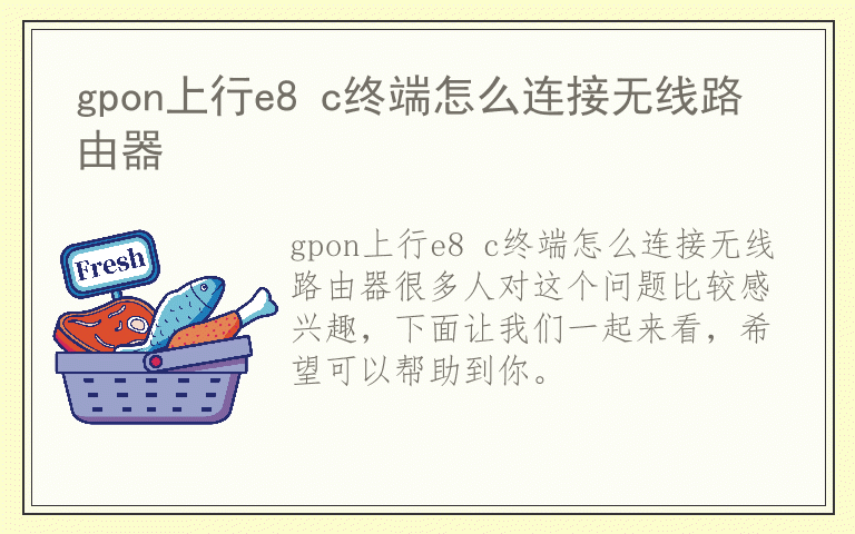 gpon上行e8 c终端怎么连接无线路由器