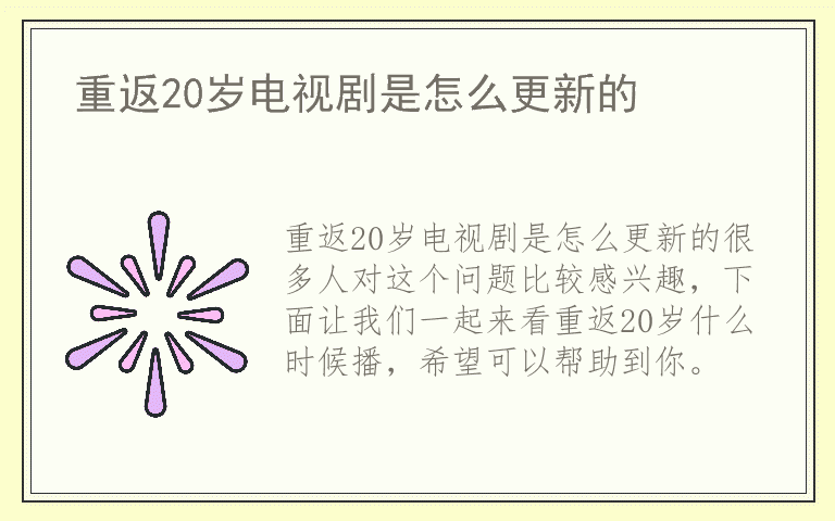 重返20岁电视剧是怎么更新的