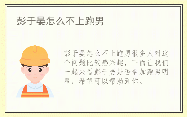 彭于晏怎么不上跑男