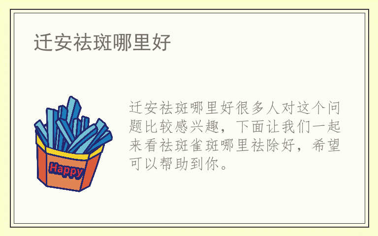 迁安祛斑哪里好