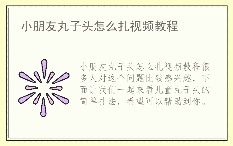 小朋友丸子头怎么扎视频教程