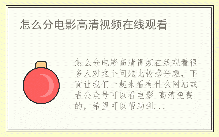 怎么分电影高清视频在线观看