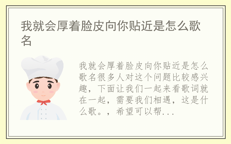 我就会厚着脸皮向你贴近是怎么歌名