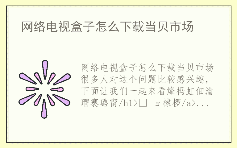 网络电视盒子怎么下载当贝市场