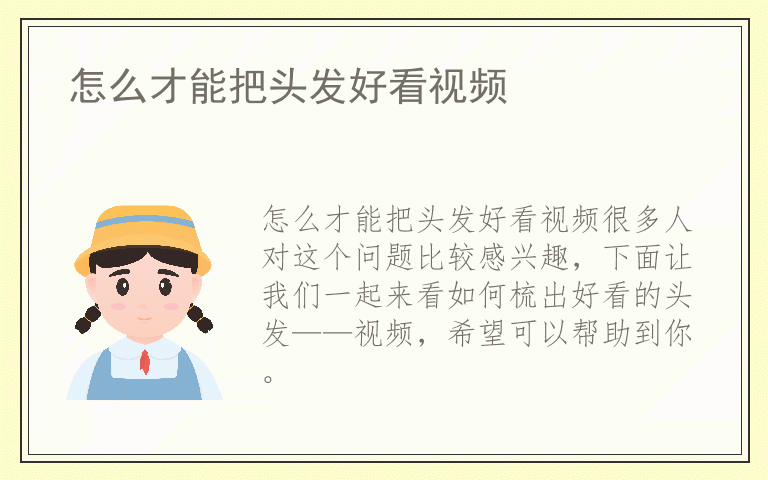 怎么才能把头发好看视频