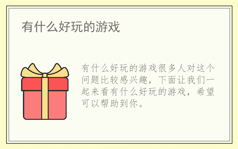 有什么好玩的游戏