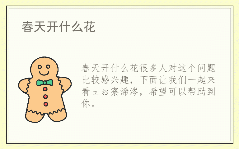 春天开什么花