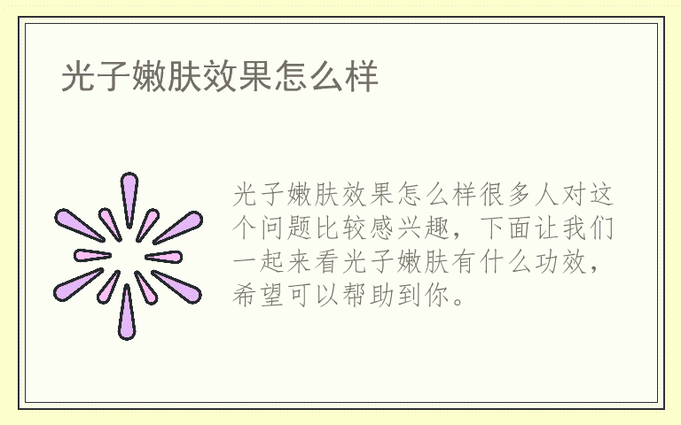 光子嫩肤效果怎么样