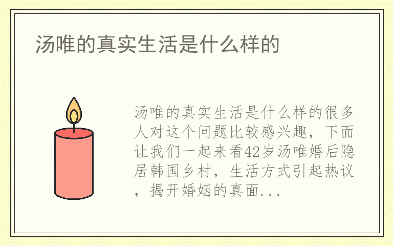 汤唯的真实生活是什么样的