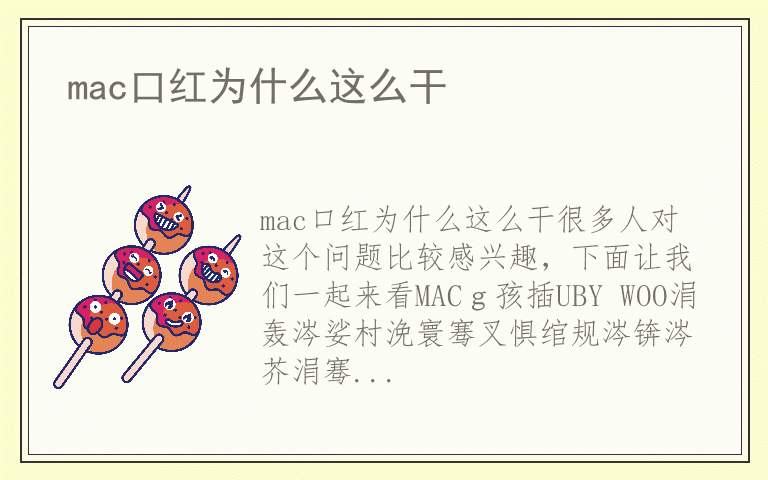 mac口红为什么这么干