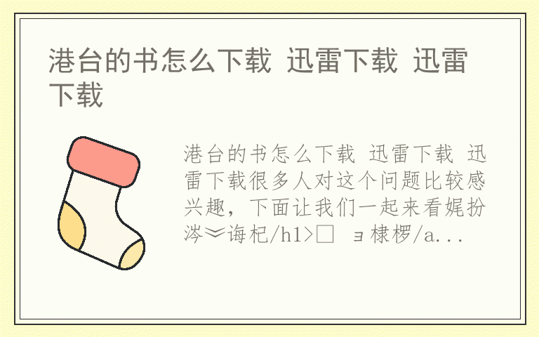 港台的书怎么下载 迅雷下载 迅雷下载