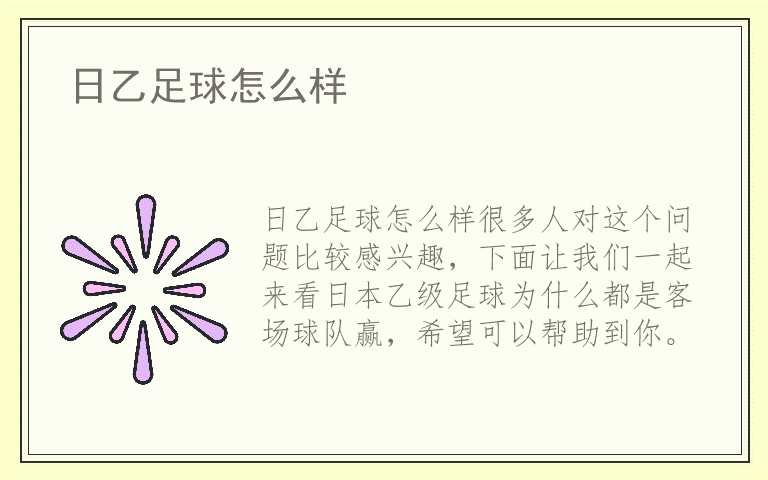 日乙足球怎么样