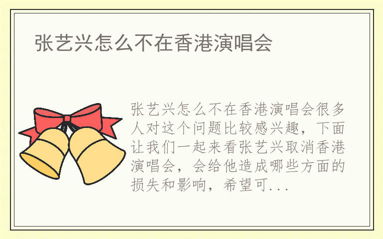 张艺兴怎么不在香港演唱会