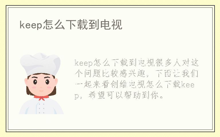 keep怎么下载到电视