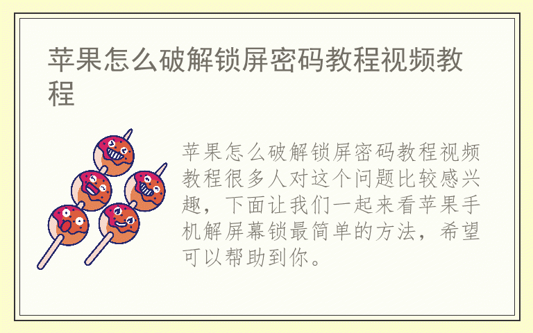 苹果怎么破解锁屏密码教程视频教程