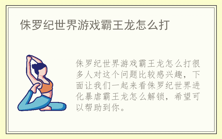 侏罗纪世界游戏霸王龙怎么打