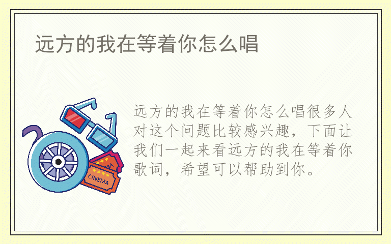 远方的我在等着你怎么唱