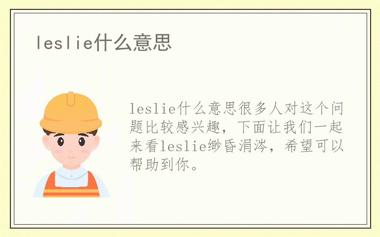 leslie什么意思