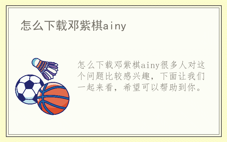 怎么下载邓紫棋ainy