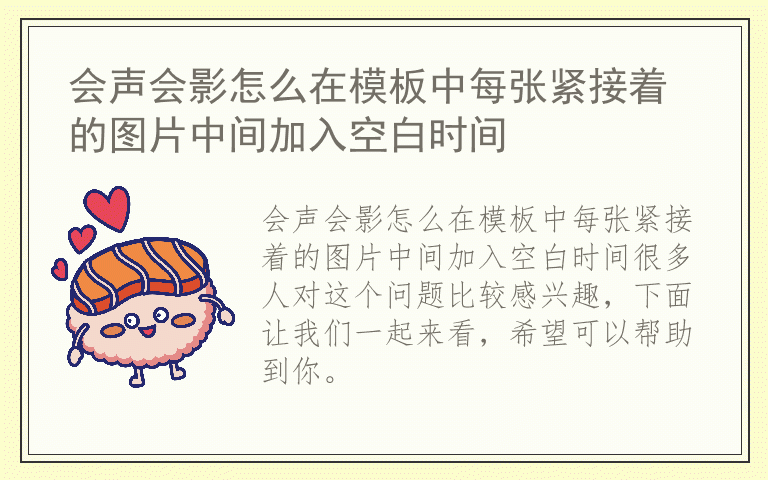 会声会影怎么在模板中每张紧接着的图片中间加入空白时间