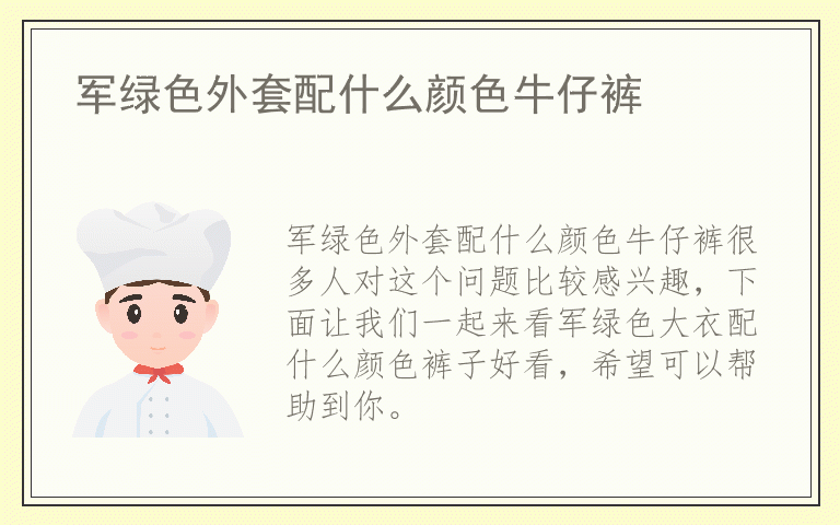 军绿色外套配什么颜色牛仔裤