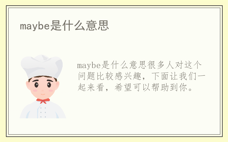 maybe是什么意思