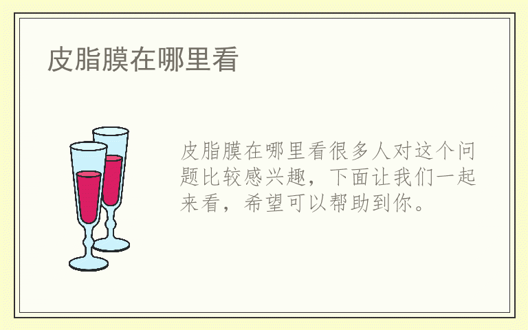 皮脂膜在哪里看