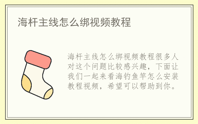 海杆主线怎么绑视频教程